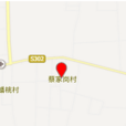 蔡家崗村(河北省石家莊市藁城市張家莊鎮下轄村) 蔡家崗村(河北省石家莊市藁城市張家莊鎮下轄村)