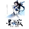 墨雲寂 墨雲寂