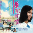 乘風破浪(1975年梁淑怡執導電視劇)