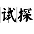 試探(漢語辭彙) 試探(漢語辭彙)