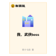 我,武俠boss 我,武俠boss