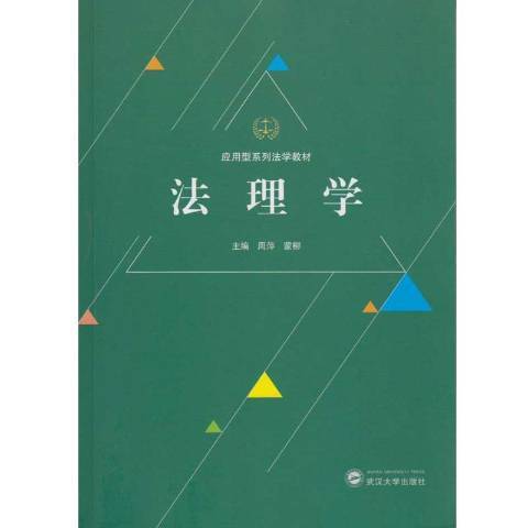 法理學(2016年武漢大學出版社出版的圖書) 法理學(2016年武漢大學出版社出版的圖書)