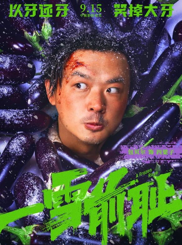 一雪前恥(2024年於廣義、於秋石執導的喜劇片)