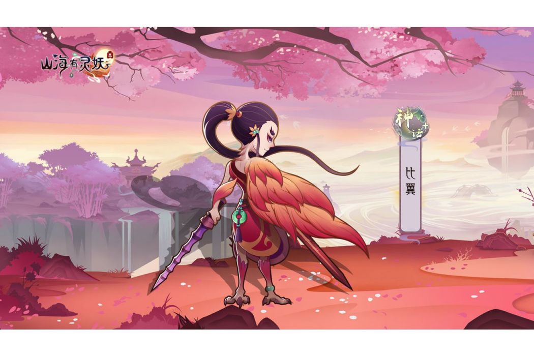 比翼(遊戲《上古有靈妖》中的靈妖) 比翼(遊戲《上古有靈妖》中的靈妖)