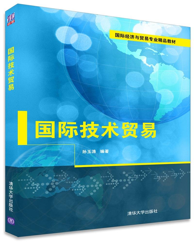 國際技術貿易(2017年清華大學出版社出版的圖書)