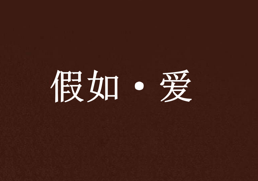假如·愛 假如·愛