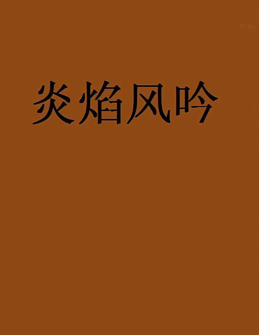 炎焰風吟 炎焰風吟
