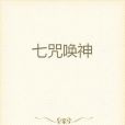 七咒喚神 七咒喚神