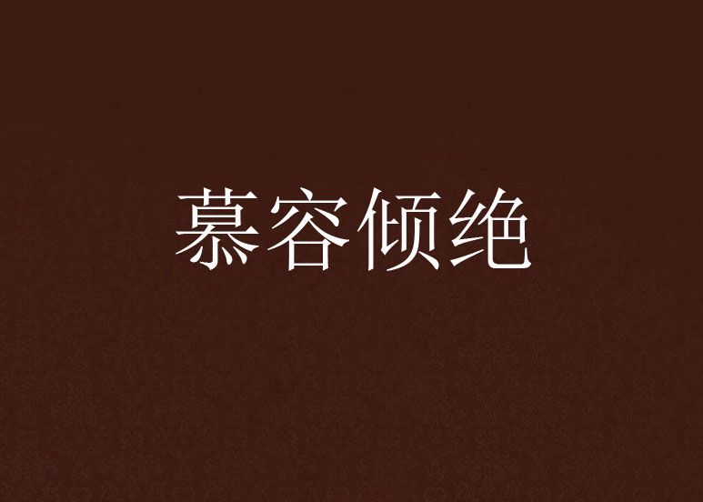 慕容傾絕 慕容傾絕