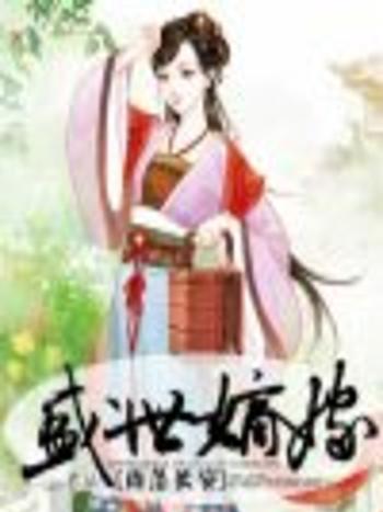盛世嫡嫁 盛世嫡嫁
