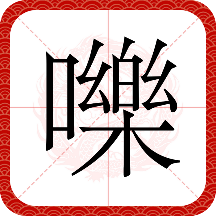 嚛 嚛