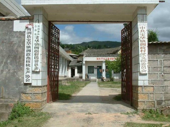 擁政村(雲南省大理市南澗彝族自治縣寶華鎮下轄村) 擁政村(雲南省大理市南澗彝族自治縣寶華鎮下轄村)