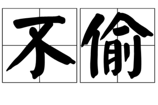不偷 不偷