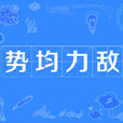 勢均力敵(漢語成語) 勢均力敵(漢語成語)