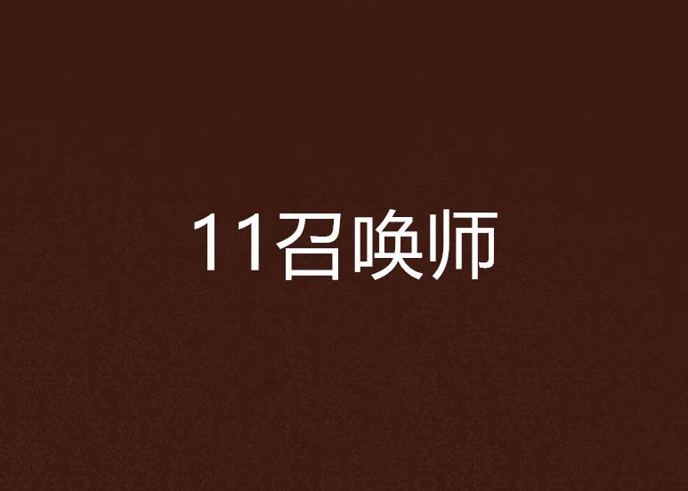 11召喚師 11召喚師