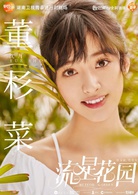 流星花園(2018年沈月、王鶴棣​主演電視劇)