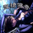 蒼穹槍聖 蒼穹槍聖