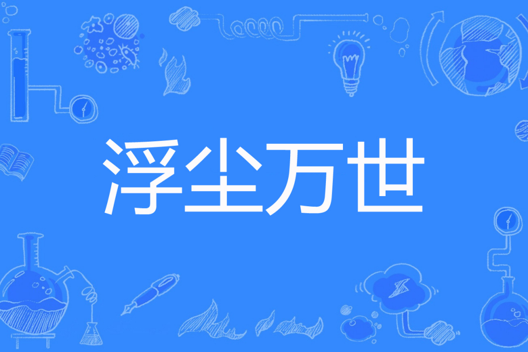 浮塵萬世
