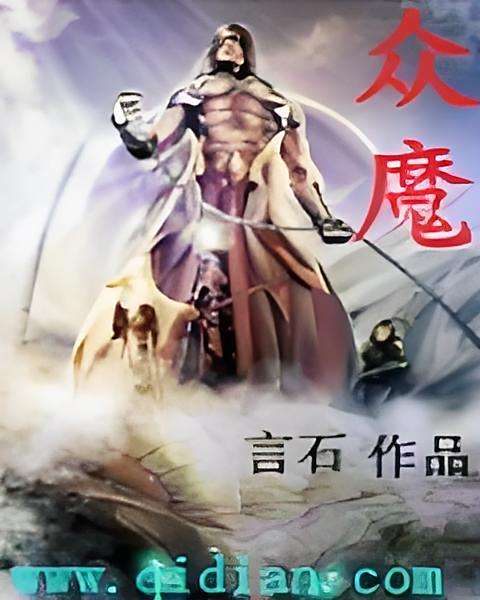 眾魔(言石創作的網路小說) 眾魔(言石創作的網路小說)