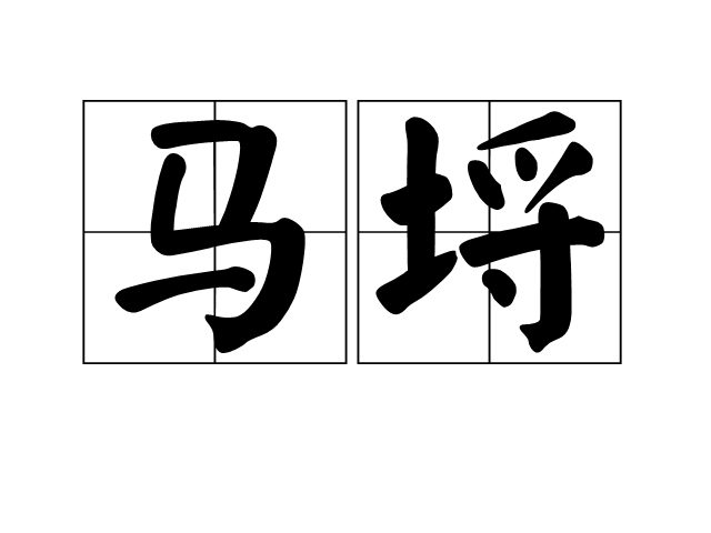 馬埒 馬埒