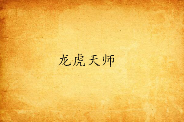 龍虎天師(夢遊生創作的網路小說) 龍虎天師(夢遊生創作的網路小說)