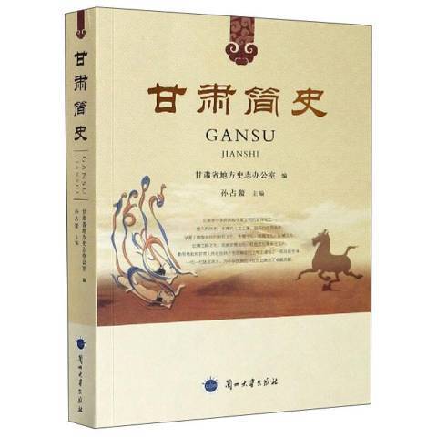 甘肅簡史 甘肅簡史