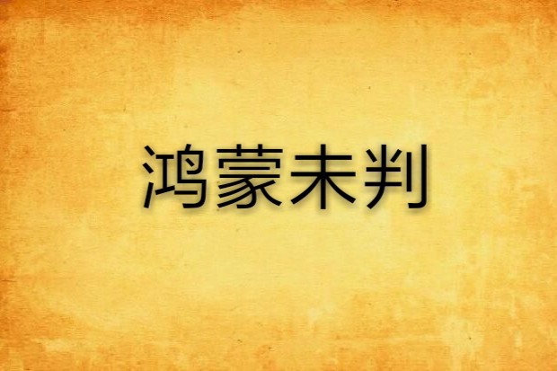 鴻蒙未判 鴻蒙未判