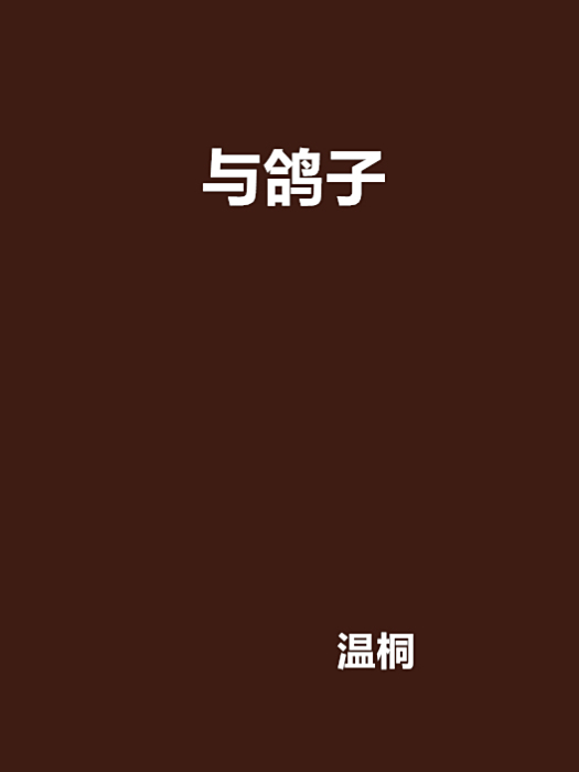與鴿子 與鴿子