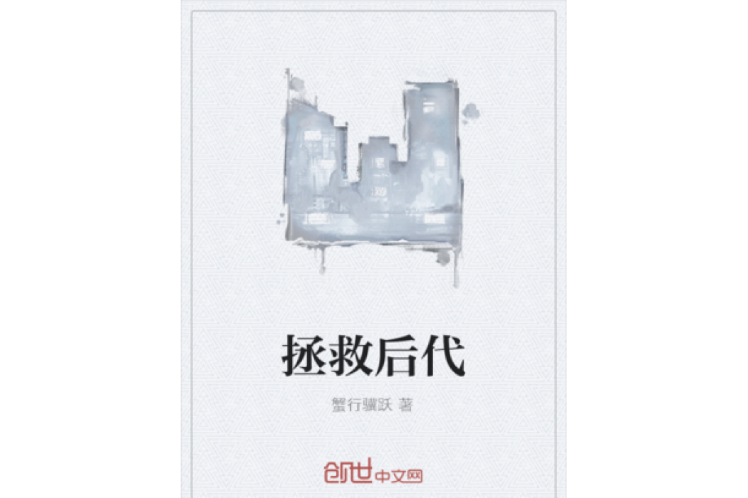 拯救後代 拯救後代