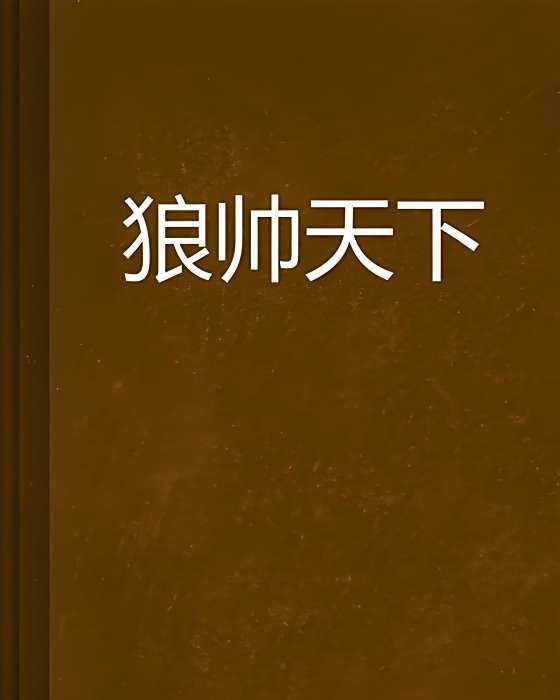 狼帥天下 狼帥天下
