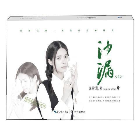 沙漏:Ⅱ 沙漏:Ⅱ