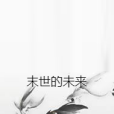 末世的未來 末世的未來