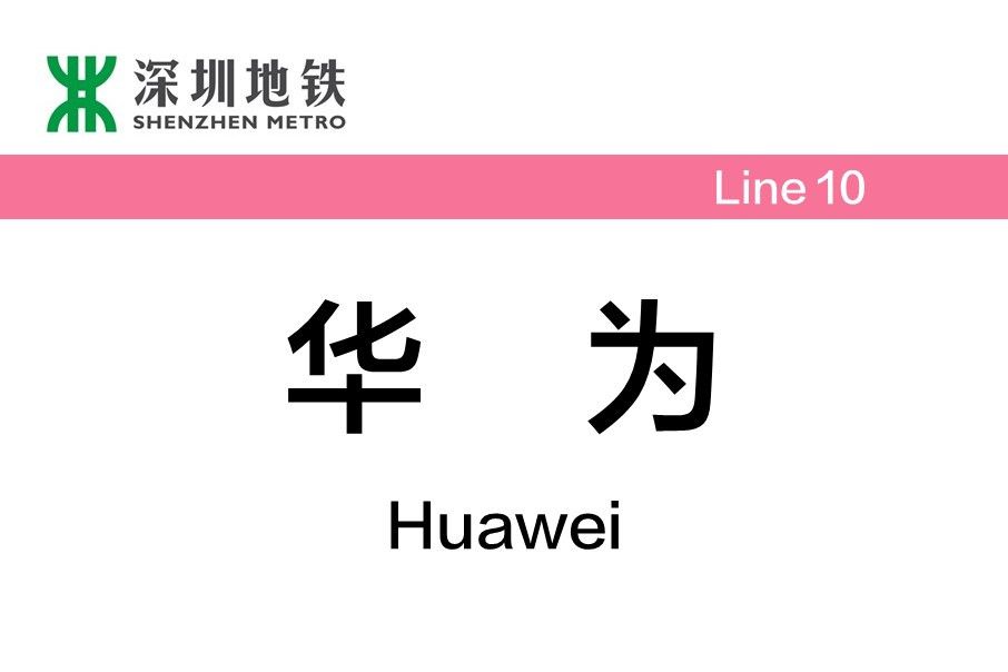 華為站 華為站