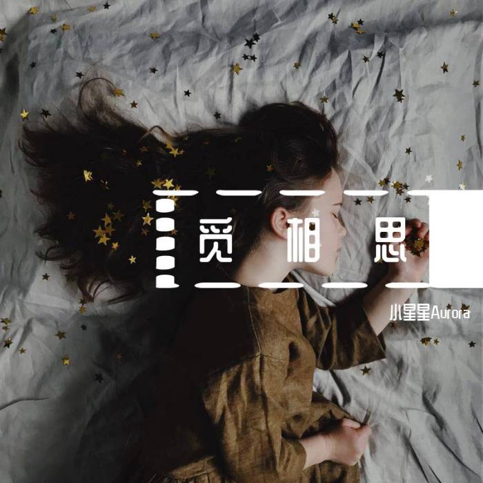 覓相思(小星星Aurora演唱的歌曲) 覓相思(小星星Aurora演唱的歌曲)
