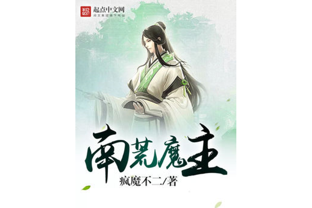 南荒魔主 南荒魔主