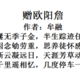 贈歐陽詹 贈歐陽詹