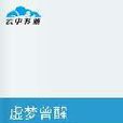 虛夢曾醒 虛夢曾醒