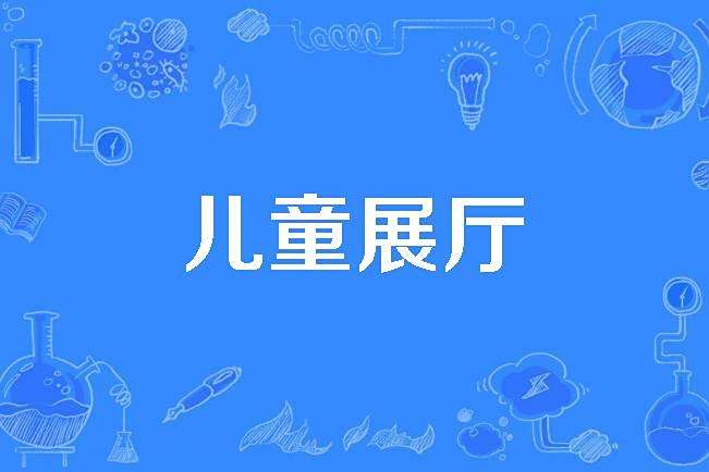 兒童展廳 兒童展廳