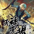 無魂無魄 無魂無魄