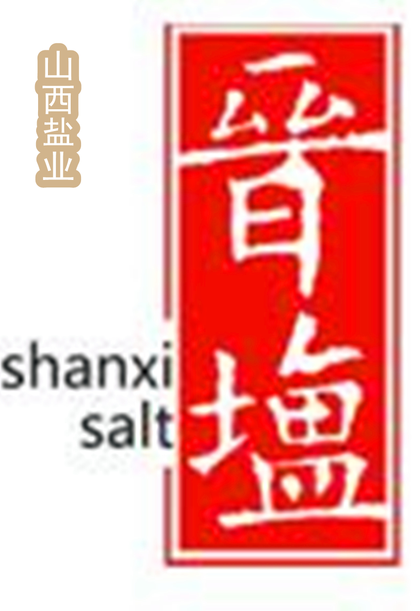 山西省鹽業公司