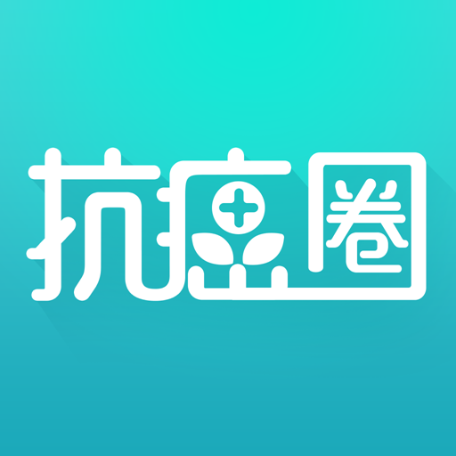 抗癌圈 抗癌圈