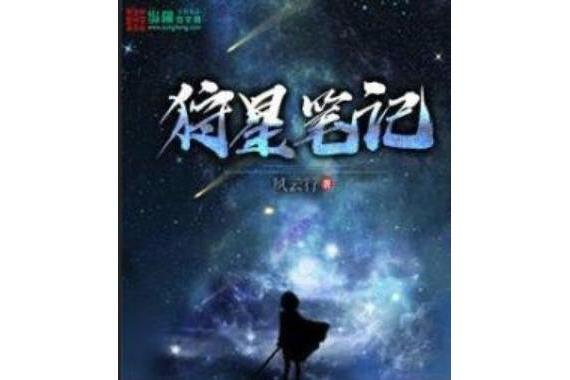 狩星筆記 狩星筆記