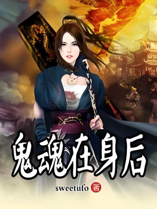 鬼魂在身後 鬼魂在身後