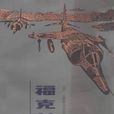 福克蘭戰爭 福克蘭戰爭