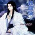 青麟訣 青麟訣