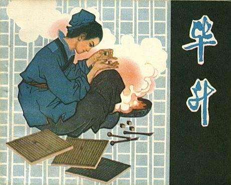 畢升(1981年人民美術出版社出版連環畫) 畢升(1981年人民美術出版社出版連環畫)