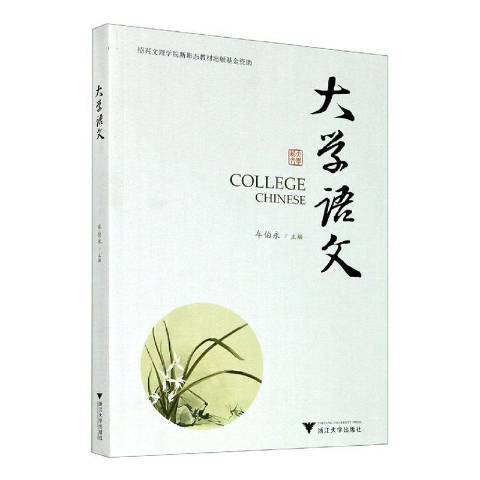 大學語文(2020年浙江大學出版社出版的圖書) 大學語文(2020年浙江大學出版社出版的圖書)