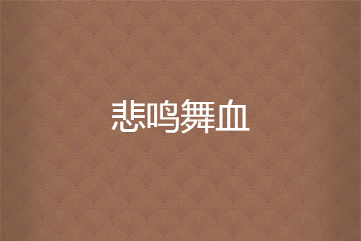 悲鳴舞血 悲鳴舞血