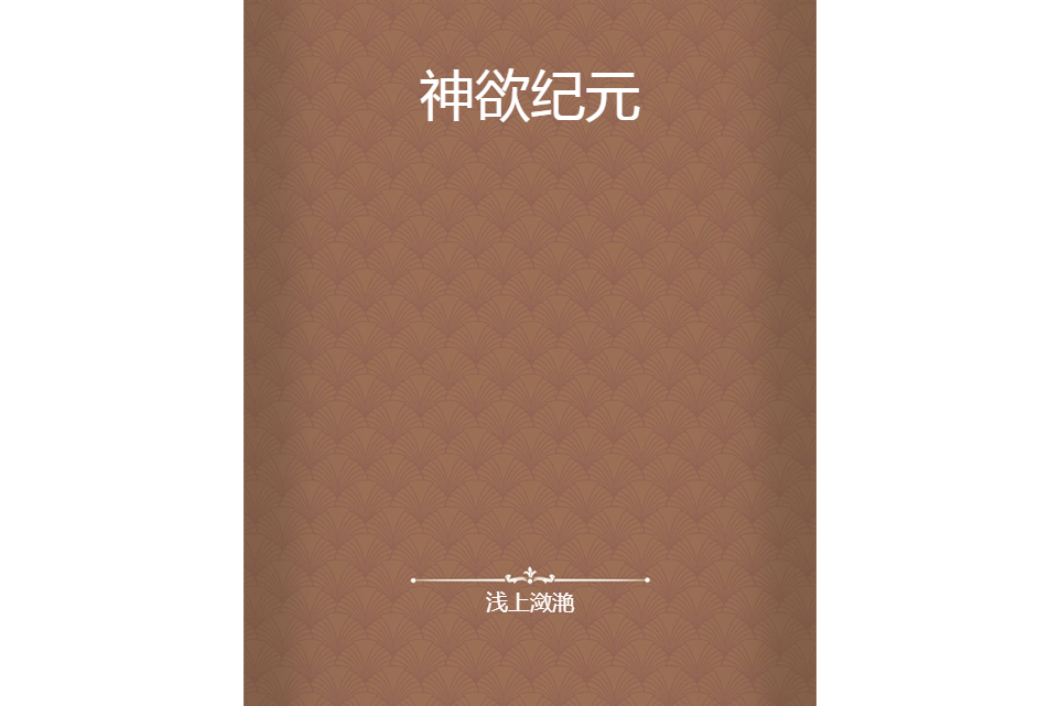 神欲紀元 神欲紀元