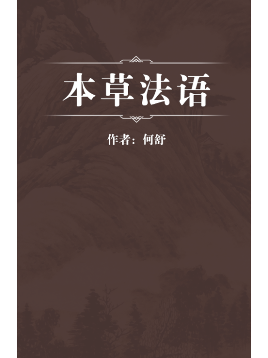 本草法語 本草法語